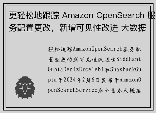 更轻松地跟踪 Amazon OpenSearch 服务配置更改，新增可见性改进 大数据博客