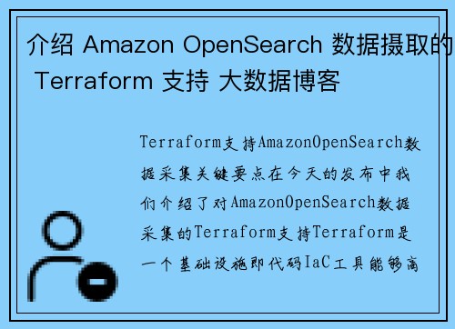介绍 Amazon OpenSearch 数据摄取的 Terraform 支持 大数据博客