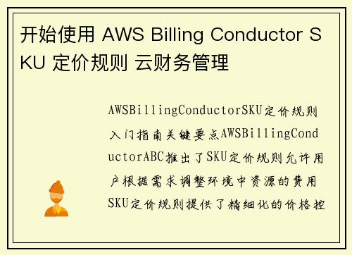 开始使用 AWS Billing Conductor SKU 定价规则 云财务管理