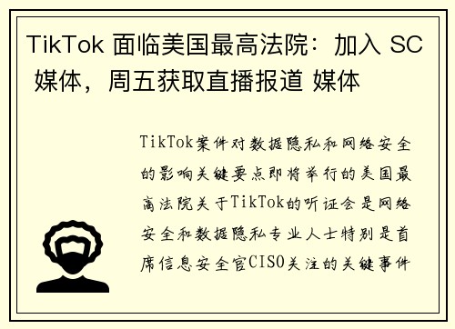 TikTok 面临美国最高法院：加入 SC 媒体，周五获取直播报道 媒体