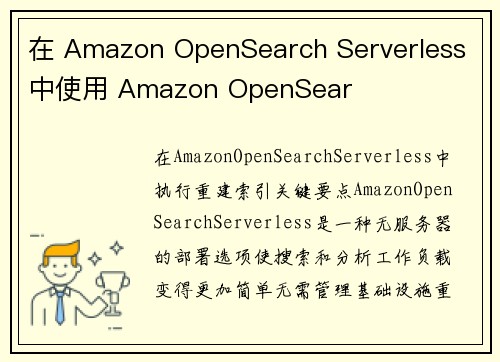 在 Amazon OpenSearch Serverless 中使用 Amazon OpenSear