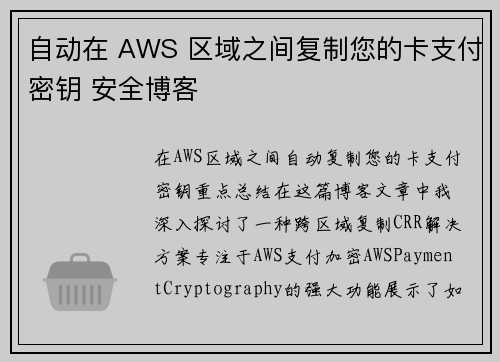 自动在 AWS 区域之间复制您的卡支付密钥 安全博客