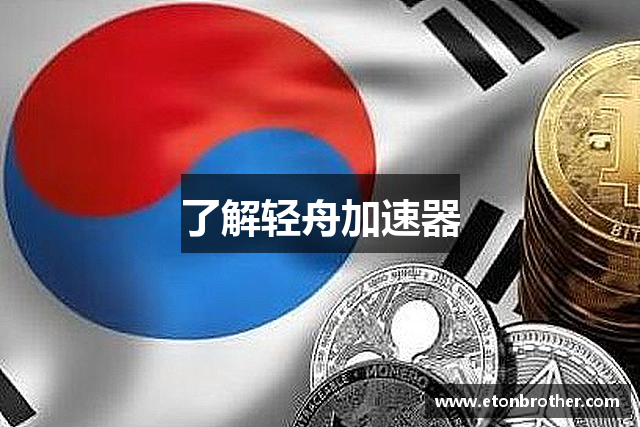 了解轻舟加速器