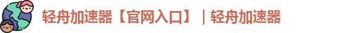 轻舟加速器